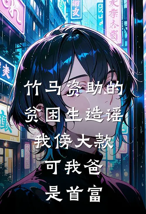 竹马资助的贫困生造谣我傍大款，可我爸是首富