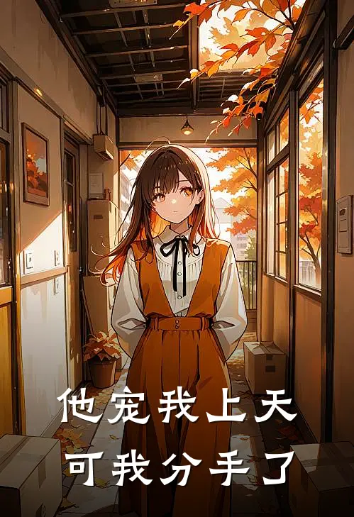 他宠我上天，可我分手了