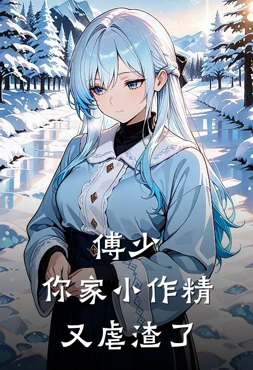 傅少，你家小作精又虐渣了