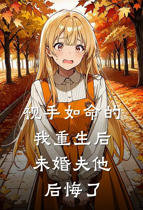视手如命的我重生后，未婚夫他后悔了