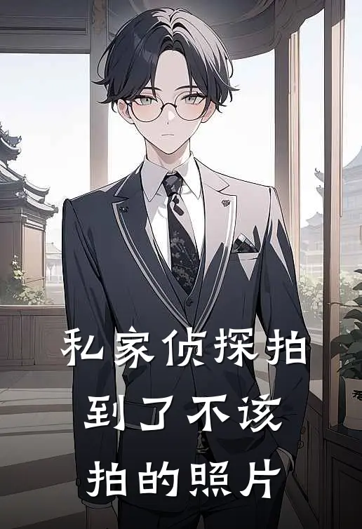 私家侦探拍到了不该拍的照片