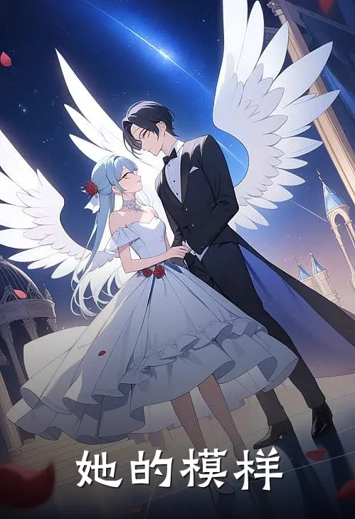 她的模样
