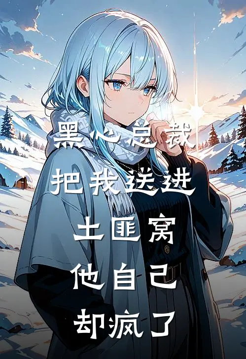 黑心总裁把我送进土匪窝，他自己却疯了