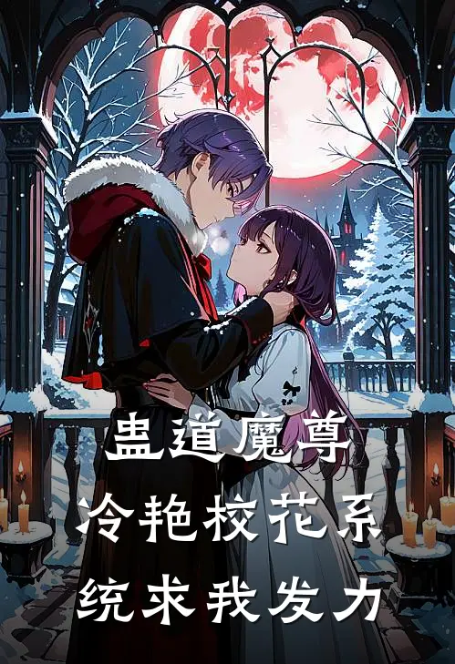 蛊道魔尊：冷艳校花系统求我发力
