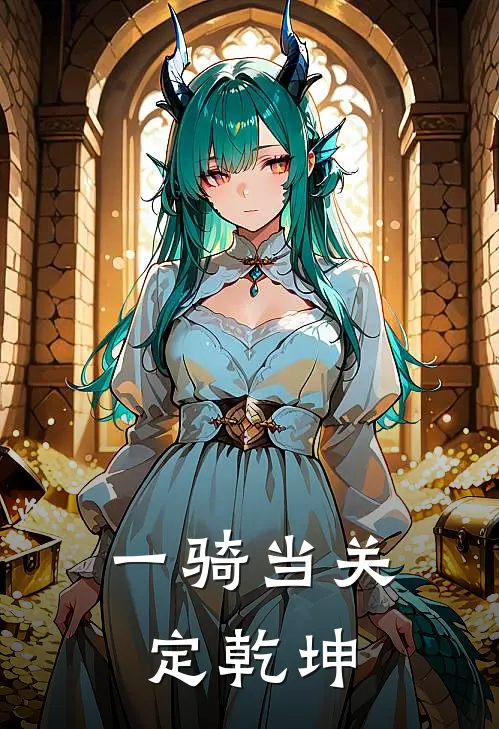 一骑当关定乾坤