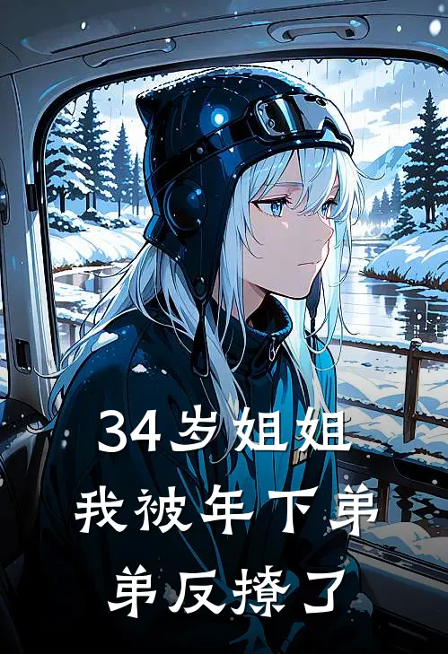 34岁姐姐：我被年下弟弟反撩了