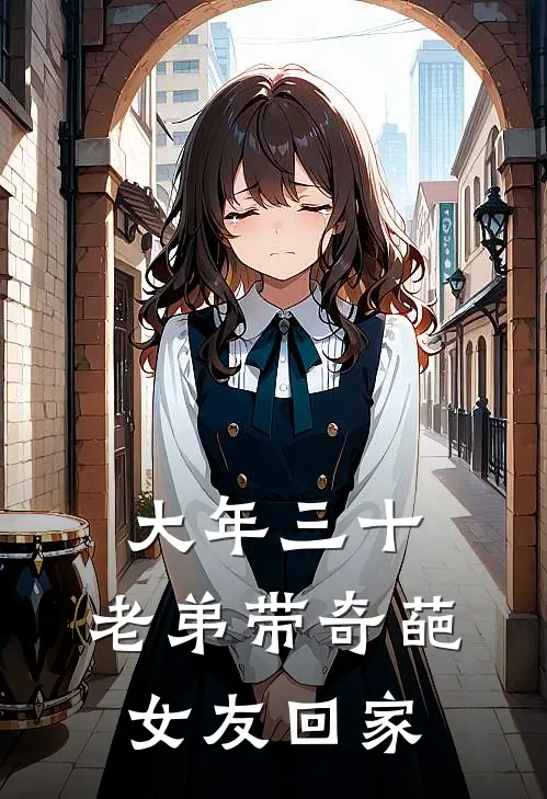 大年三十，老弟带奇葩女友回家