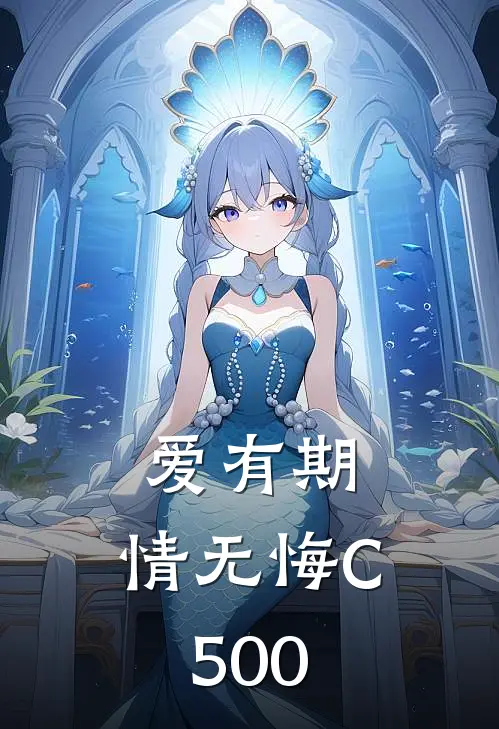 爱有期，情无悔C500