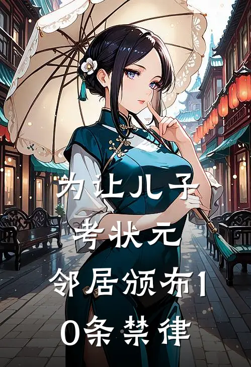 为让儿子考状元，邻居颁布10条禁律