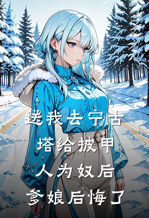 送我去宁古塔给披甲人为奴后，爹娘后悔了