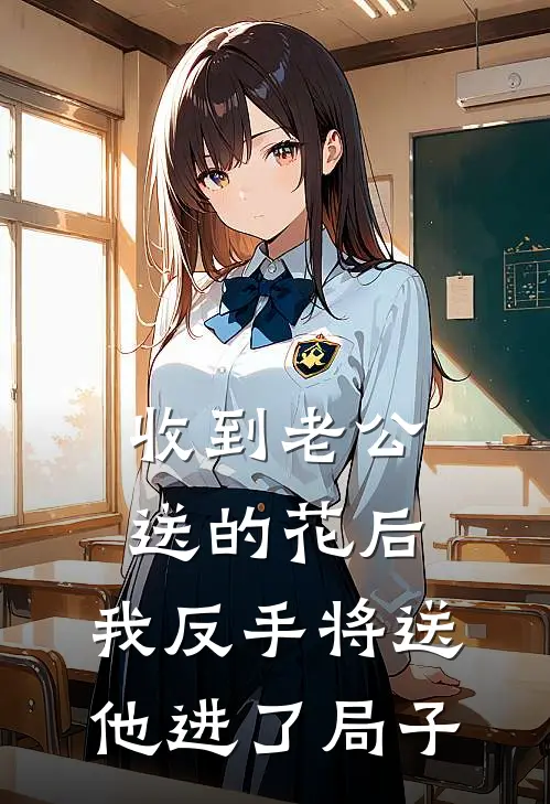 收到老公送的花后，我反手将送他进了局子