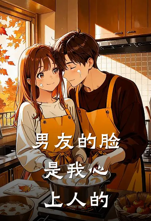 男友的脸，是我心上人的