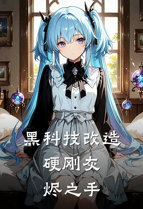 黑科技改造，硬刚灰烬之手