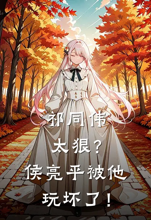 祁同伟太狠？侯亮平被他玩坏了！