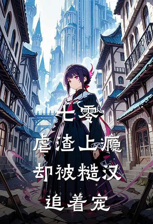 七零：虐渣上瘾却被糙汉追着宠