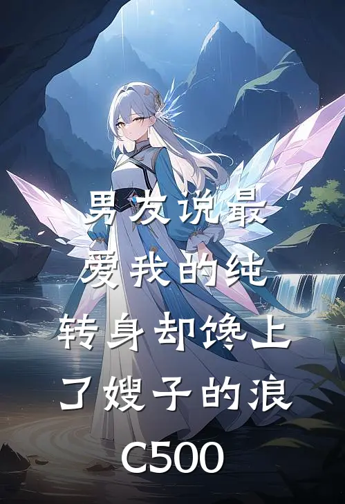 男友说最爱我的纯，转身却馋上了嫂子的浪C500