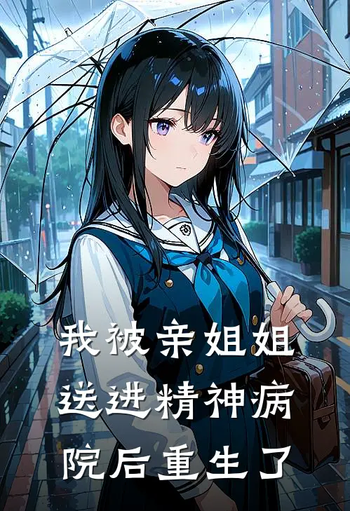我被亲姐姐送进精神病院后重生了