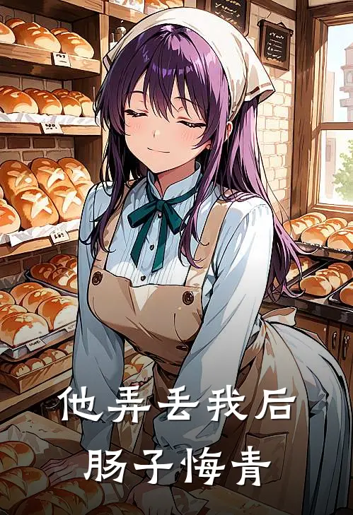 他弄丢我后肠子悔青