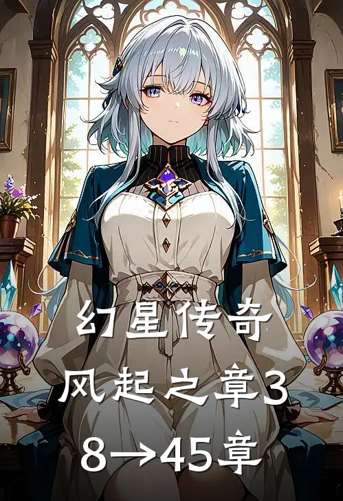 幻星传奇：风起之章（38→45章）