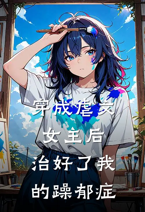 穿成虐文女主后，治好了我的躁郁症