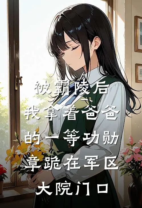 被霸陵后，我拿着爸爸的一等功勋章跪在军区大院门口