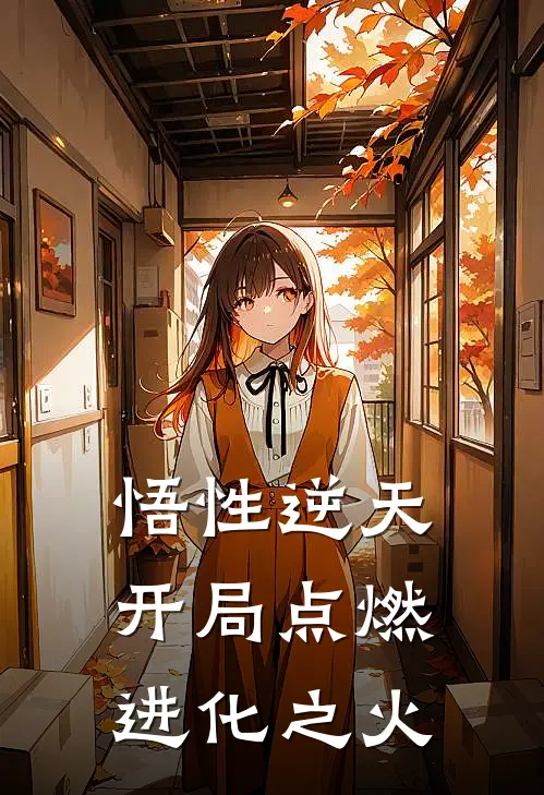 悟性逆天：开局点燃进化之火