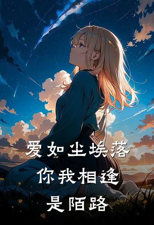 爱如尘埃落，你我相逢是陌路