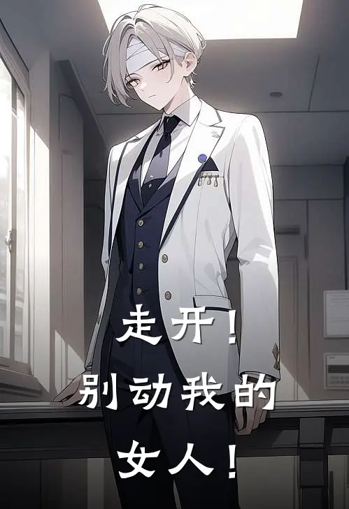 走开！别动我的女人！