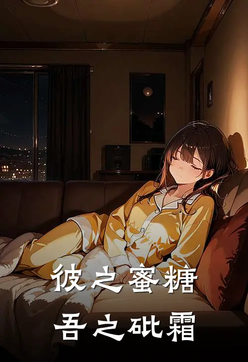 彼之蜜糖，吾之砒霜