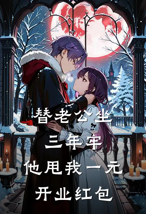 替老公坐三年牢，他甩我一元开业红包