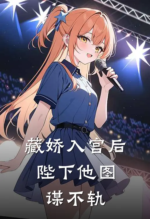 藏娇入宫后，陛下他图谋不轨