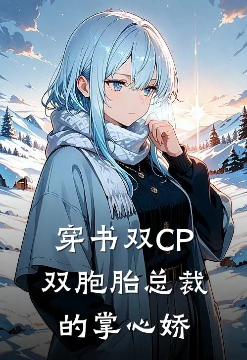 穿书双CP：双胞胎总裁的掌心娇