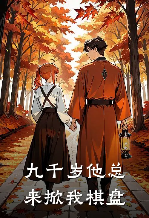 九千岁他总来掀我棋盘