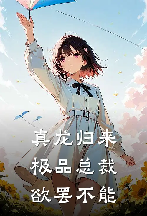 真龙归来，极品总裁欲罢不能
