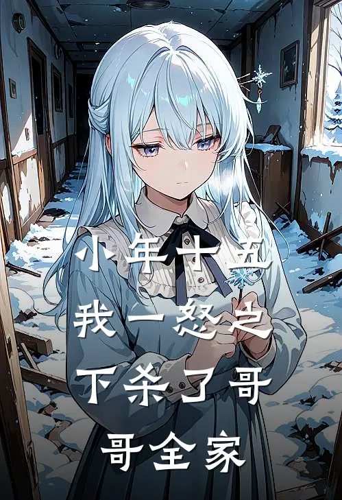 小年十五，我一怒之下杀了哥哥全家