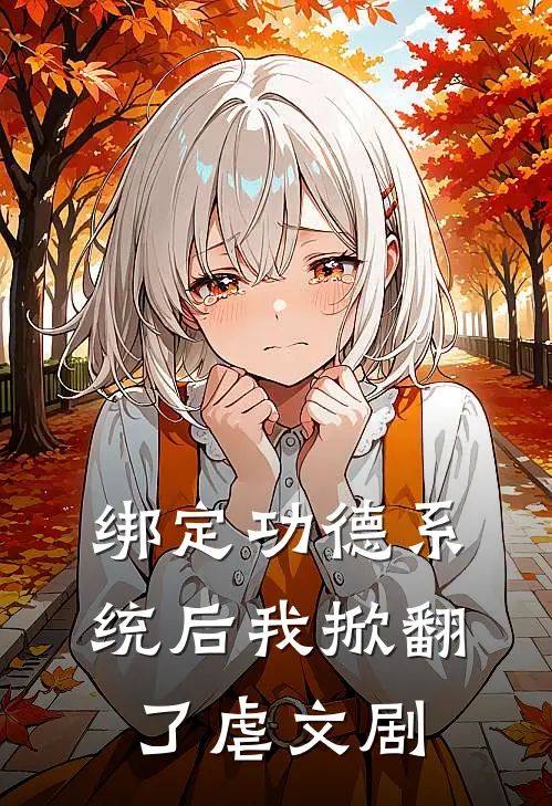 绑定功德系统后我掀翻了虐文剧