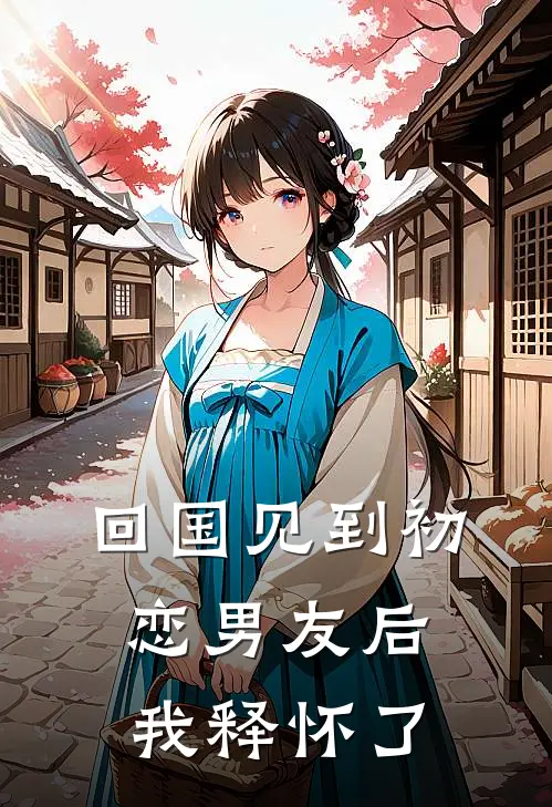 回国见到初恋男友后，我释怀了