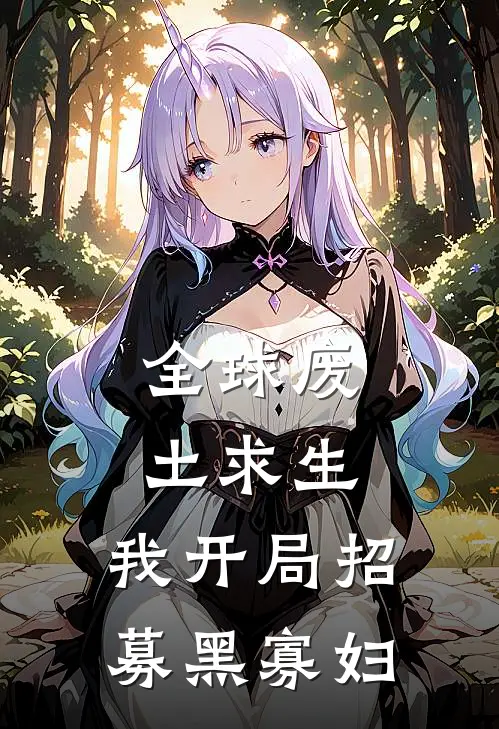 全球废土求生，我开局招募黑寡妇