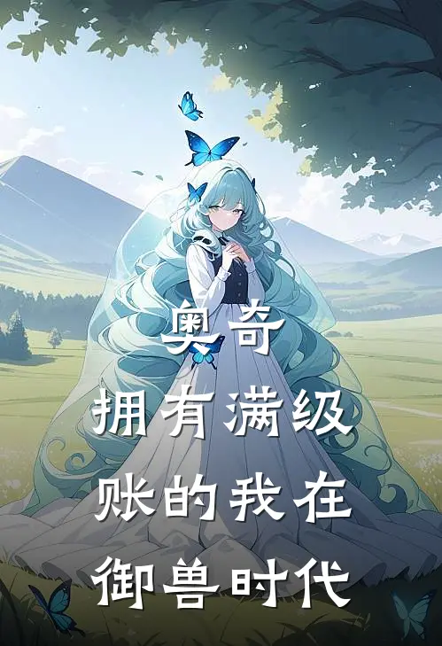 奥奇：拥有满级账的我在御兽时代