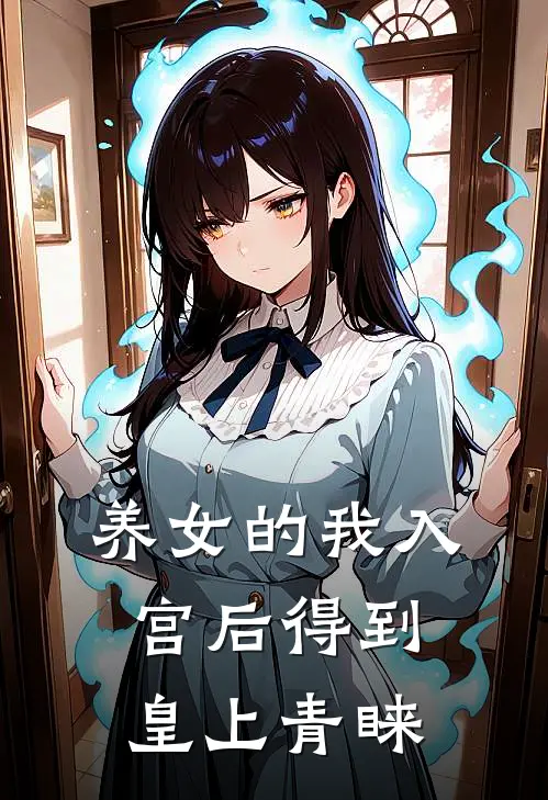 养女的我入宫后得到皇上青睐