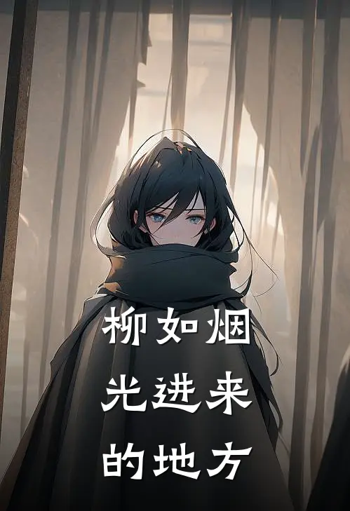 柳如烟:光进来的地方