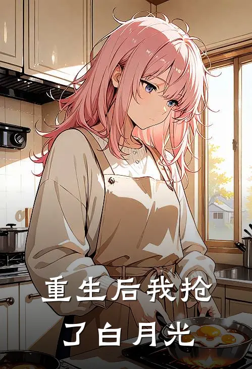 重生后我抢了白月光