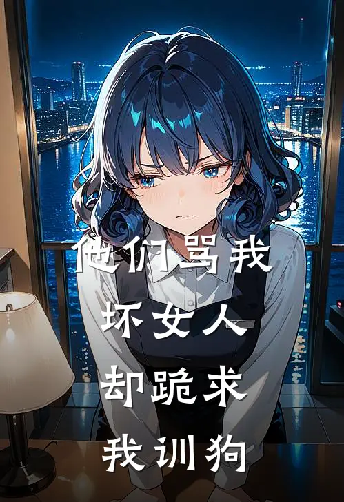 他们骂我坏女人：却跪求我训狗