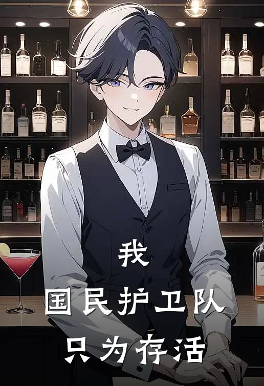 我，国民护卫队，只为存活