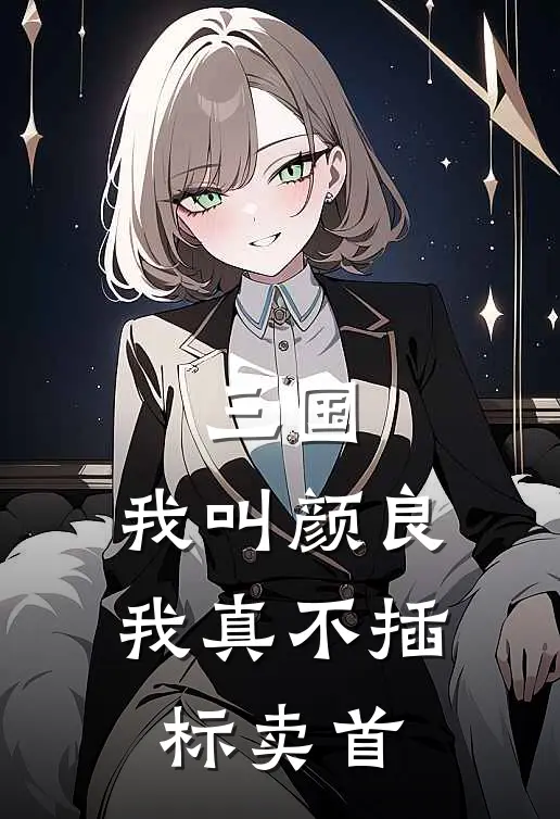 三国：我叫颜良，我真不插标卖首