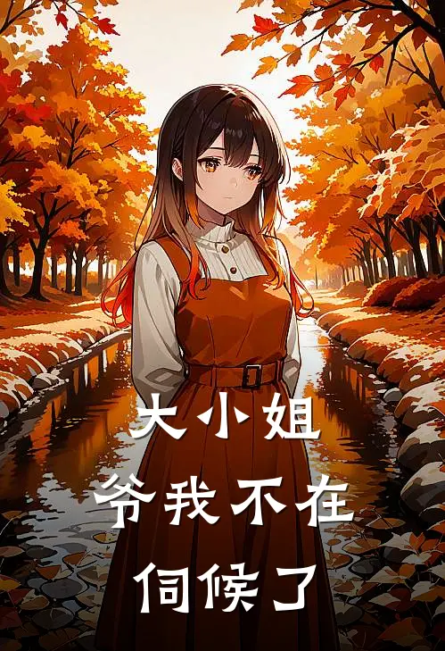 大小姐，爷我不在伺候了