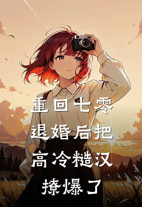 重回七零，退婚后把高冷糙汉撩爆了