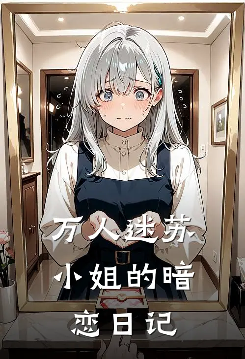 万人迷苏小姐的暗恋日记