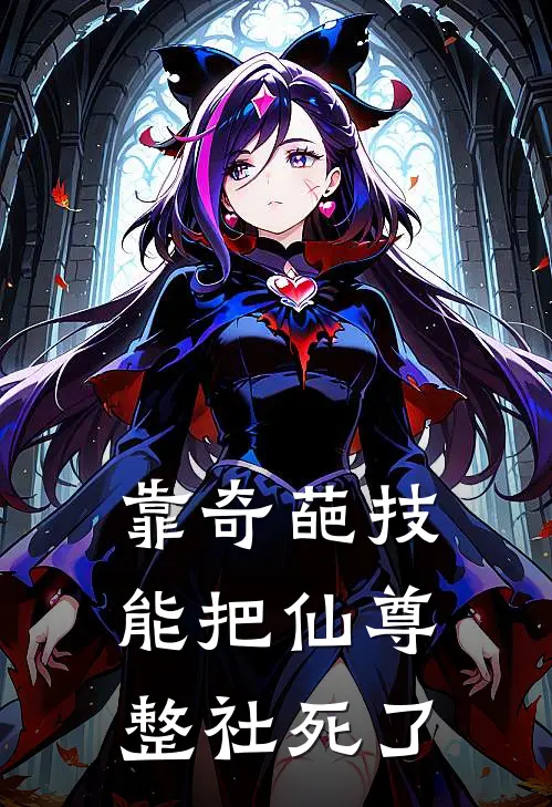 靠奇葩技能把仙尊整社死了