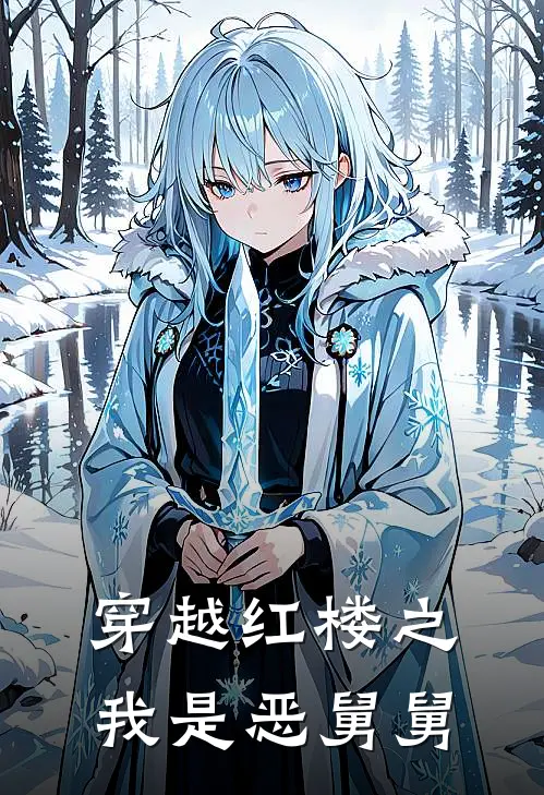 穿越红楼之我是恶舅舅